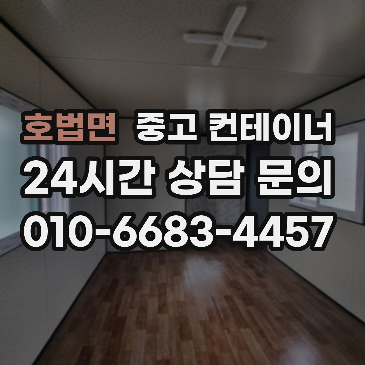 호법면 중고 컨테이너 매매 크레인 작업이 필요한 현장의 준비 절차