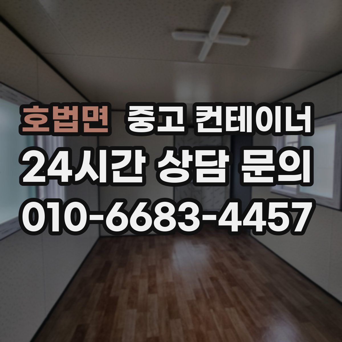 호법면 컨테이너 매매