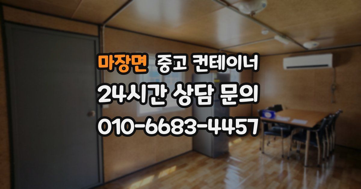 마장면 중고 컨테이너 매매