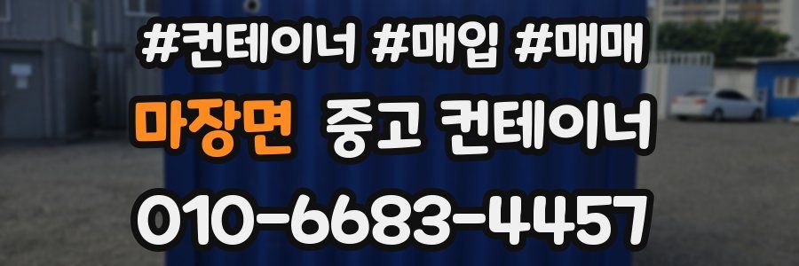 마장면 중고 컨테이너