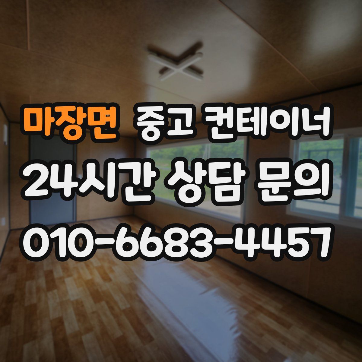 마장면 컨테이너 매매