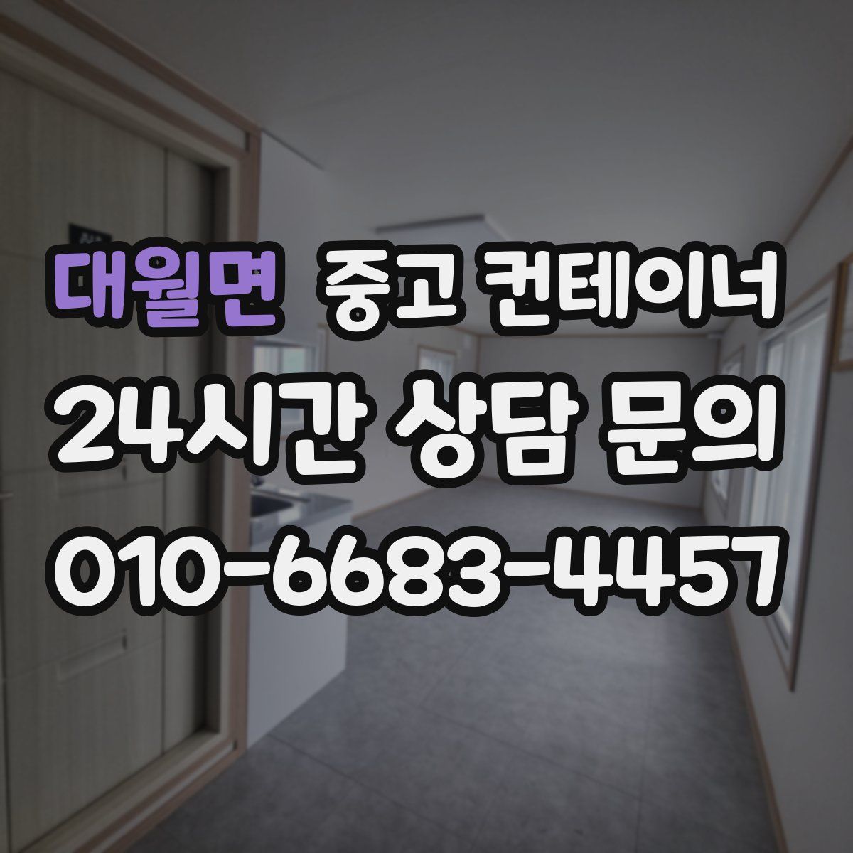 대월면 컨테이너 매매