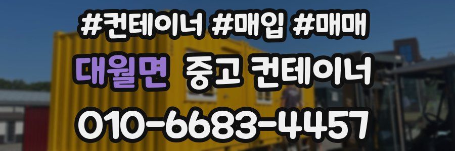 대월면 중고 컨테이너