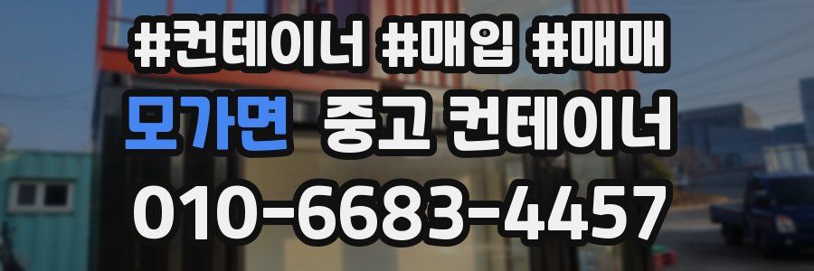 모가면 중고 컨테이너