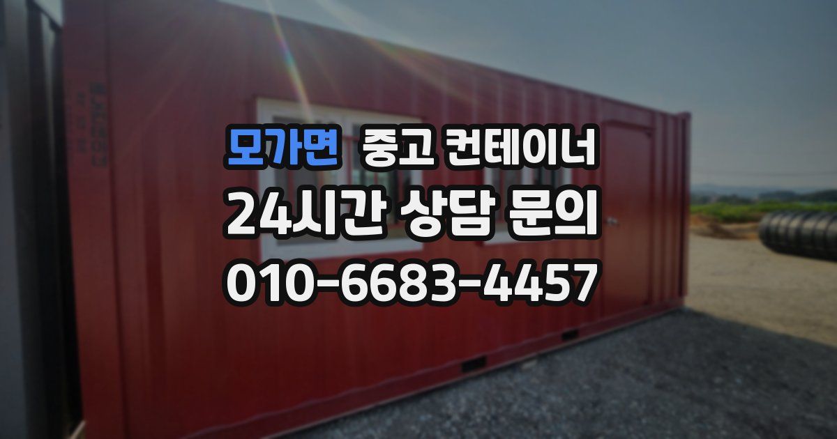 모가면 중고 컨테이너 매매