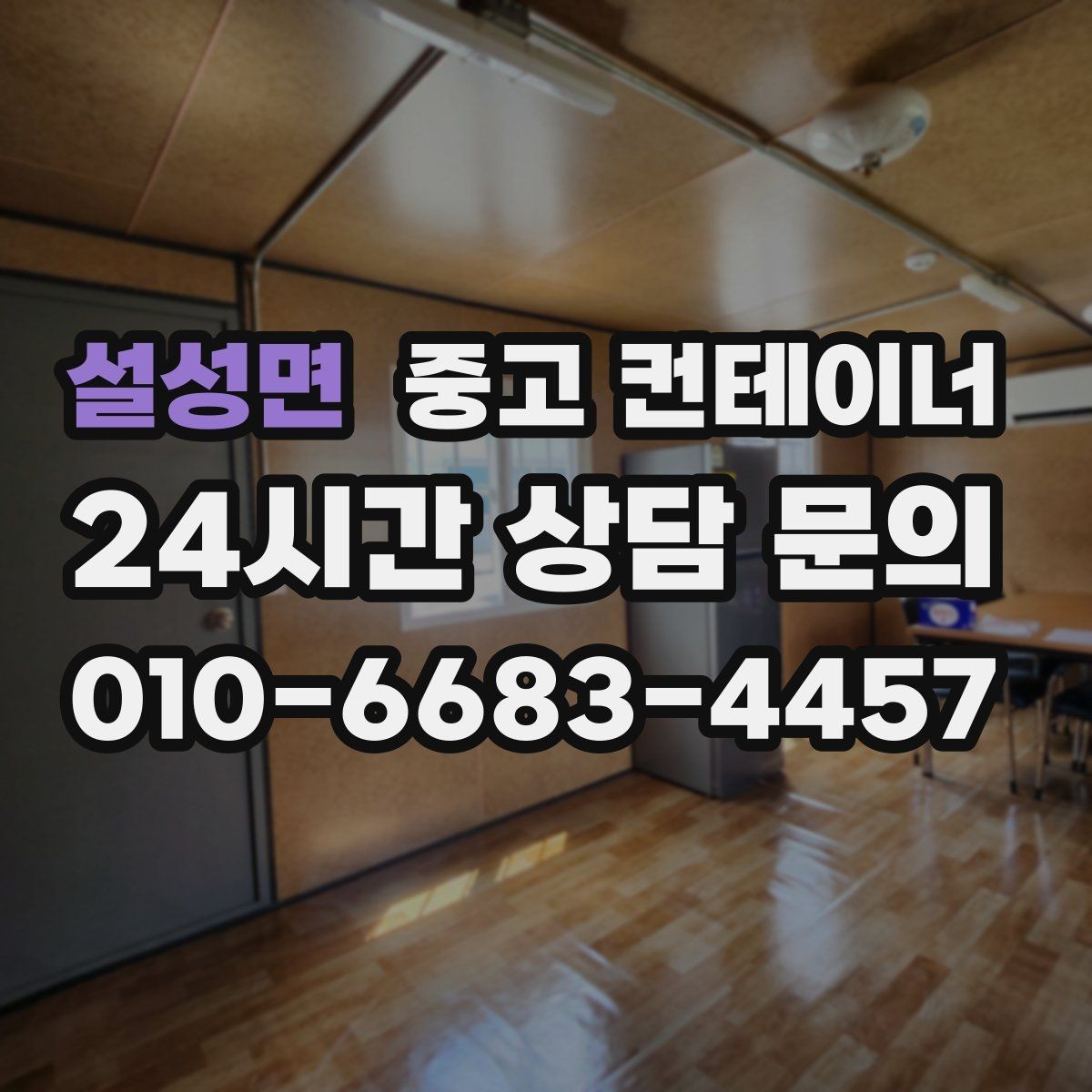 설성면 중고 컨테이너 매매 배달센터 택배집하장 보관동 정리 전략