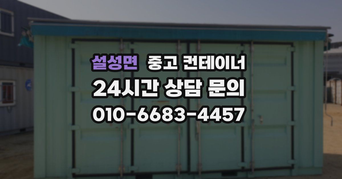 설성면 중고 컨테이너 매매