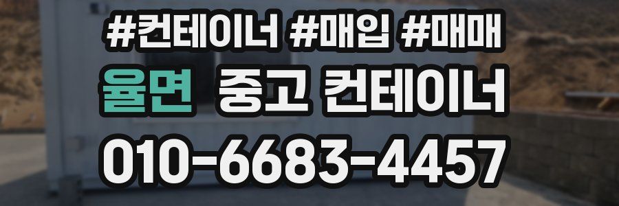 율면 중고 컨테이너