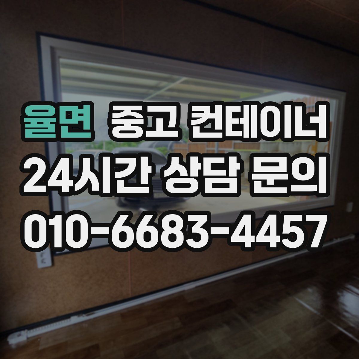 율면 컨테이너 매매