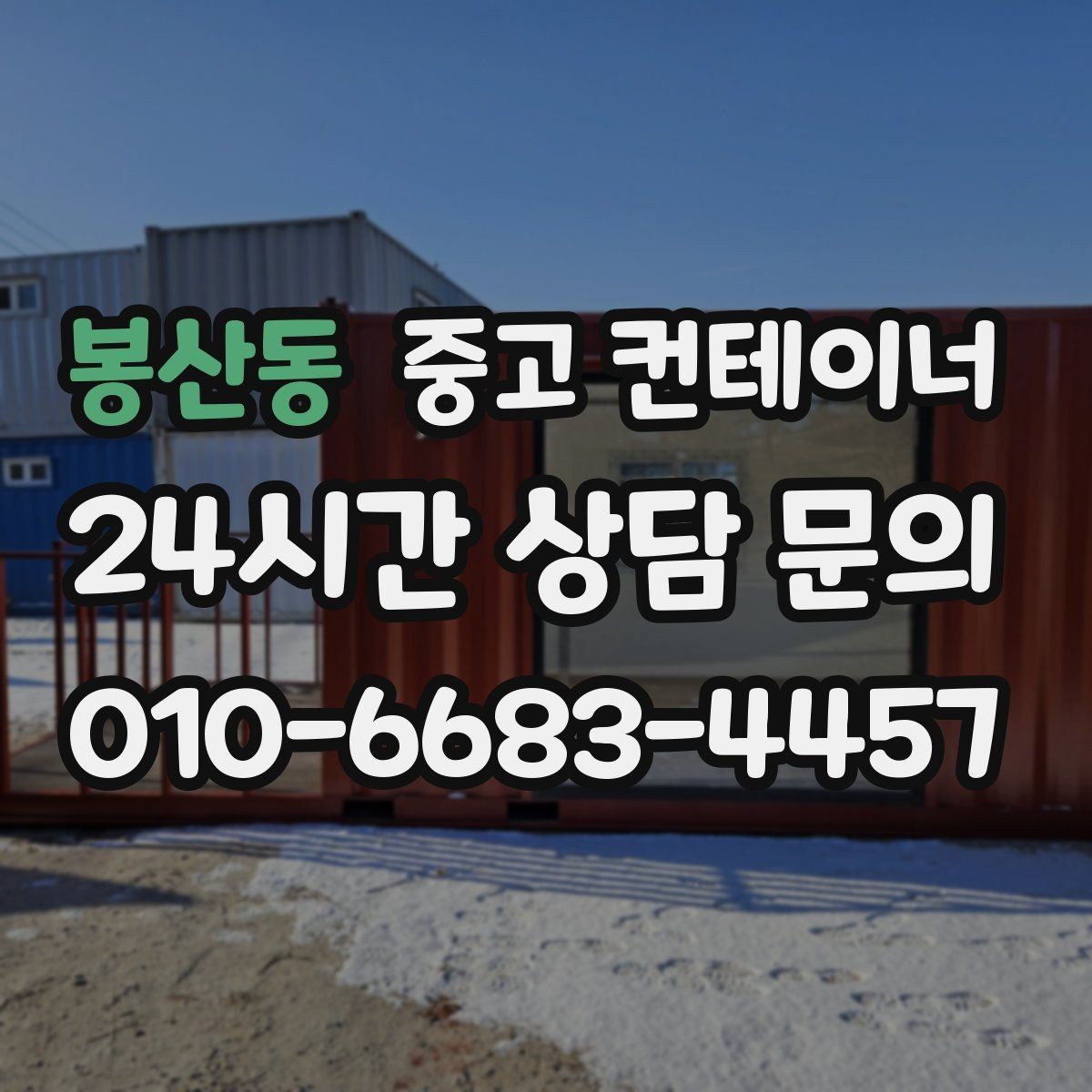 봉산동 중고 컨테이너 매매 현장 직원 휴게실 숙소 컨테이너 정리 요령