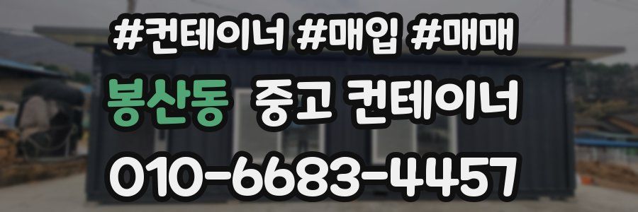 봉산동 중고 컨테이너