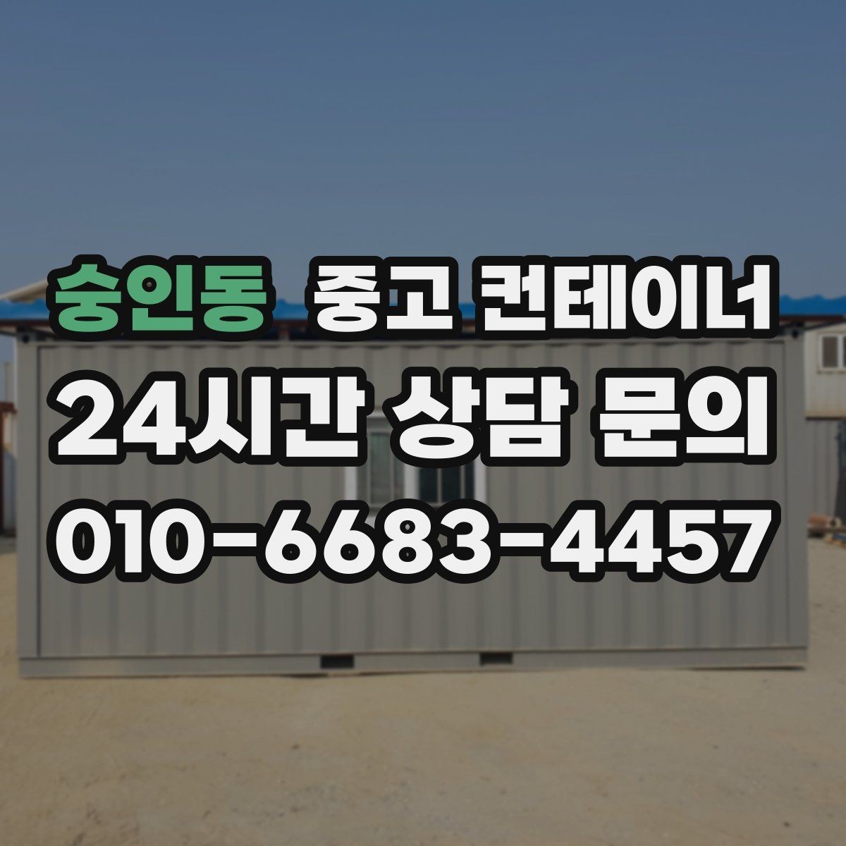 숭인동 중고 컨테이너 매매 프로젝트 마감 직전 해야 할 정리 절차