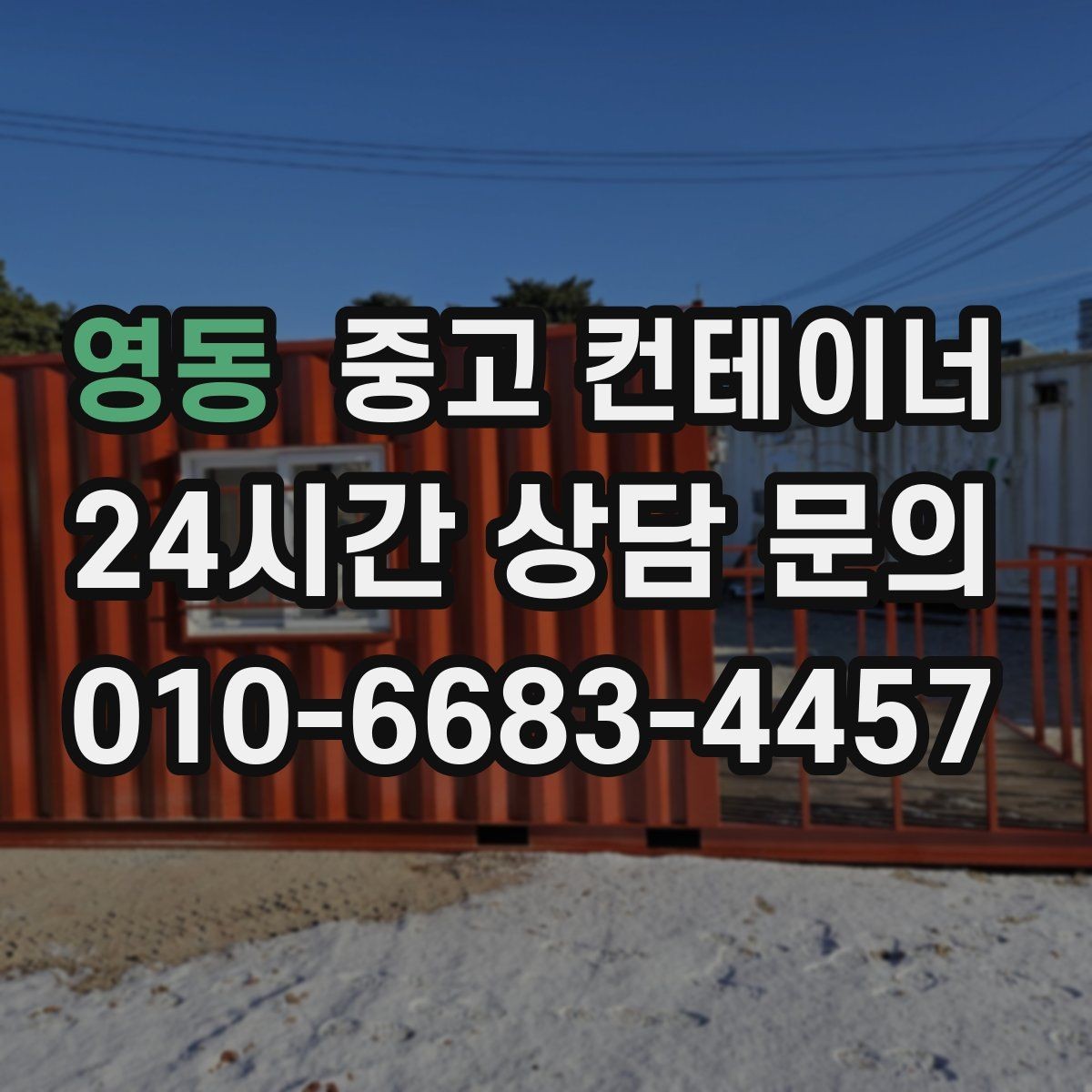 영동 중고 컨테이너 매매 녹 발생 상태를 정확히 전달하는 촬영 팁