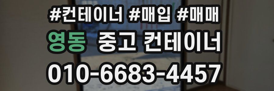 영동 중고 컨테이너