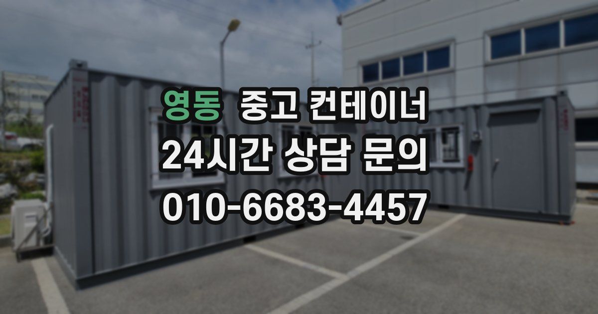 영동 중고 컨테이너 매매