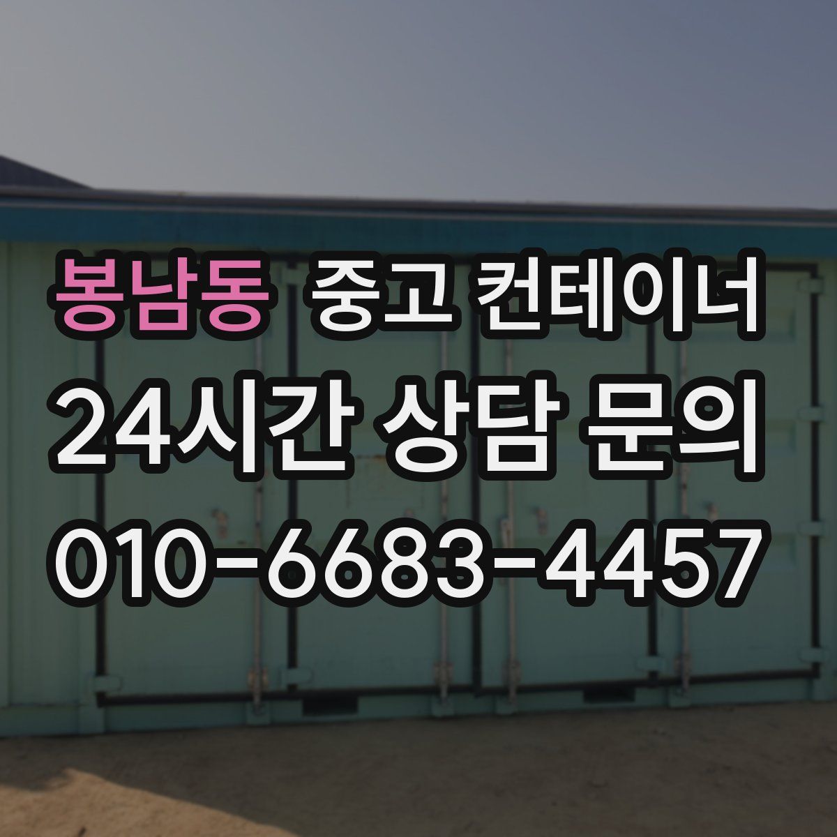 봉남동 컨테이너 매매