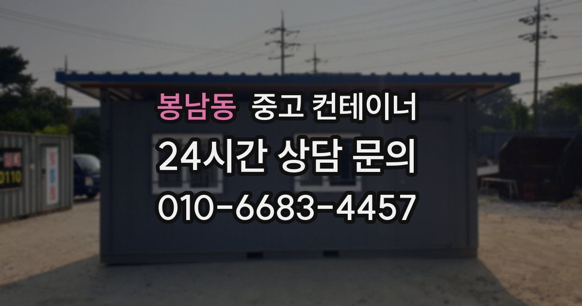 봉남동 중고 컨테이너 매매