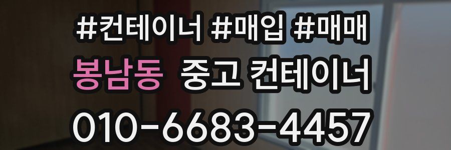 봉남동 중고 컨테이너