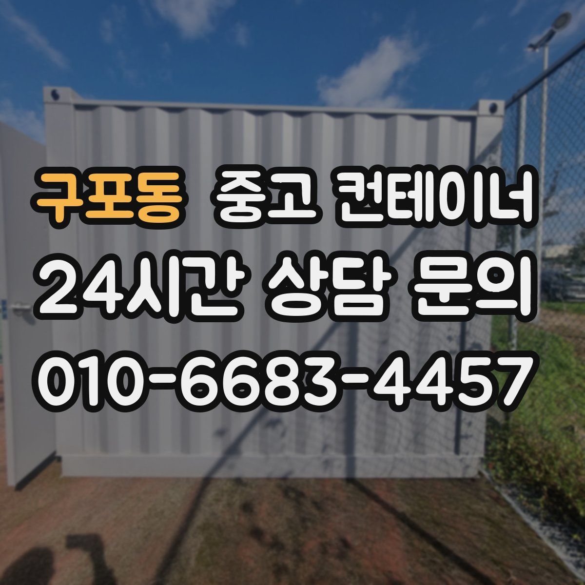 구포동 컨테이너 매매