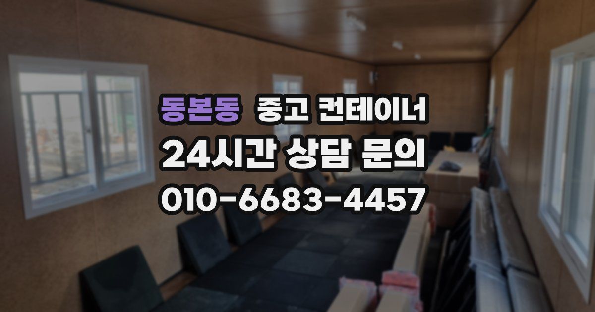 동본동 중고 컨테이너 매매