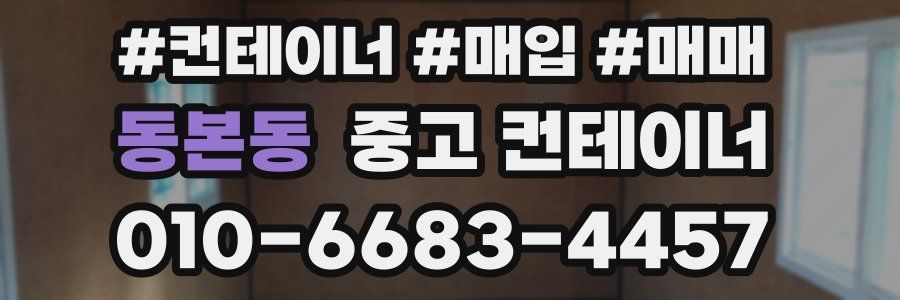 동본동 중고 컨테이너