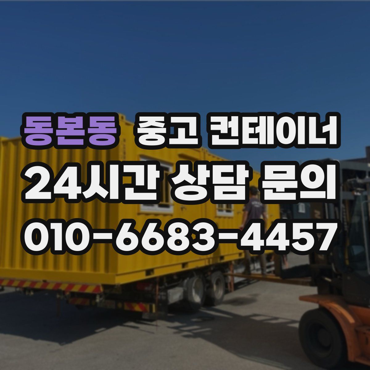 동본동 컨테이너 매매