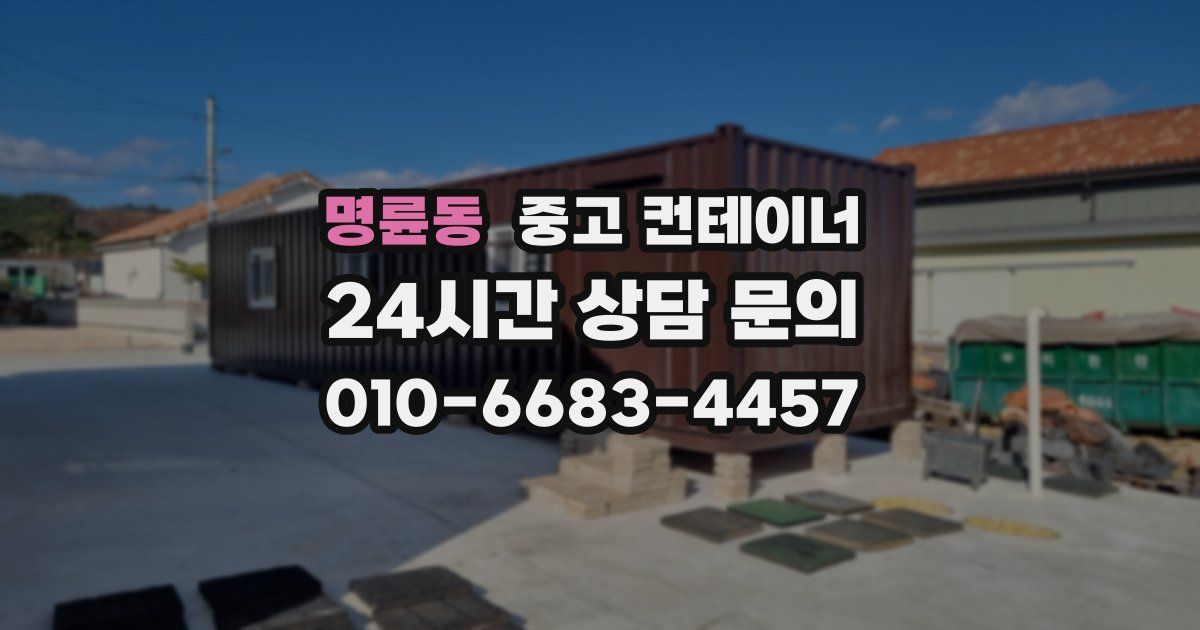 명륜동 중고 컨테이너 매매