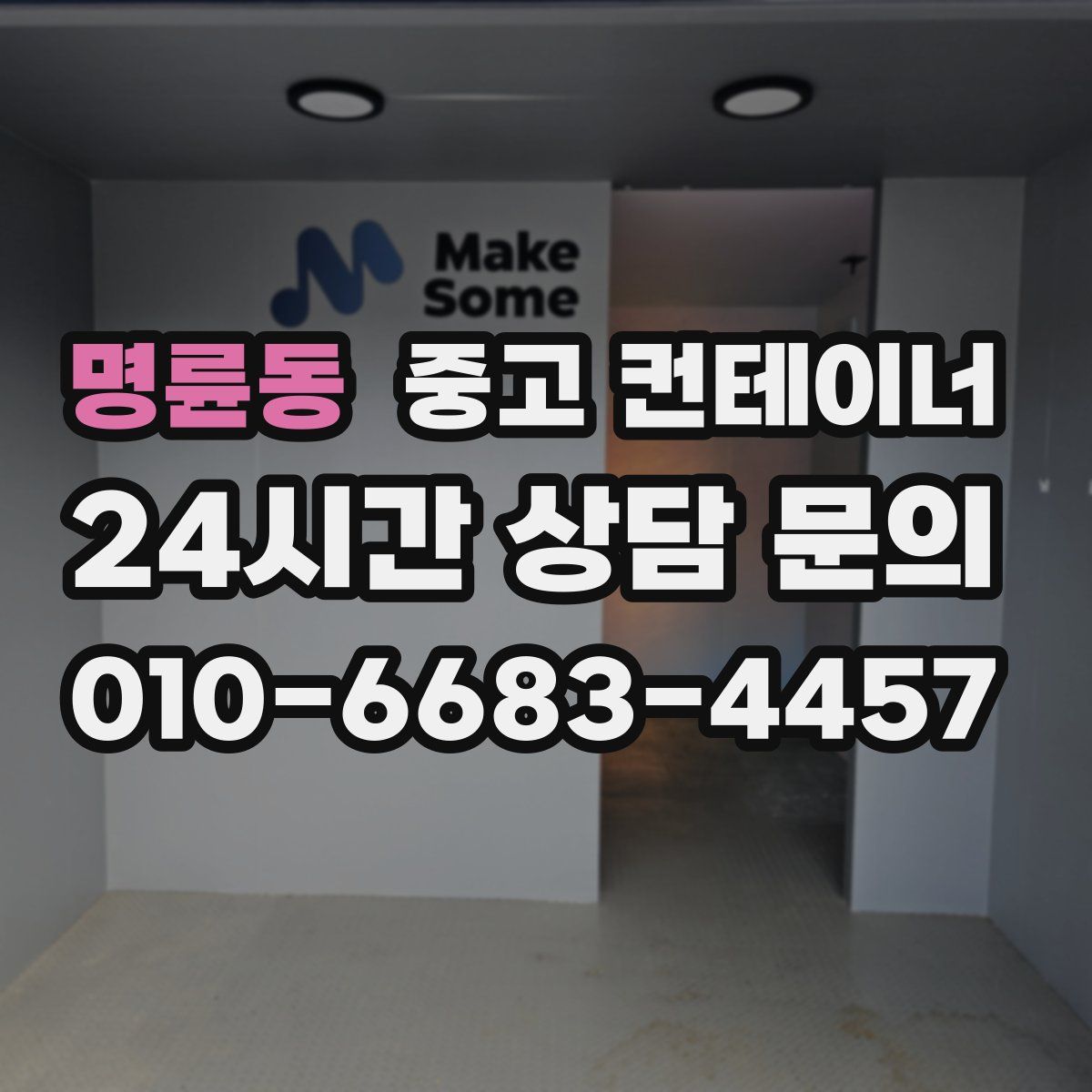 명륜동 컨테이너 매매