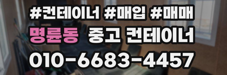 명륜동 중고 컨테이너