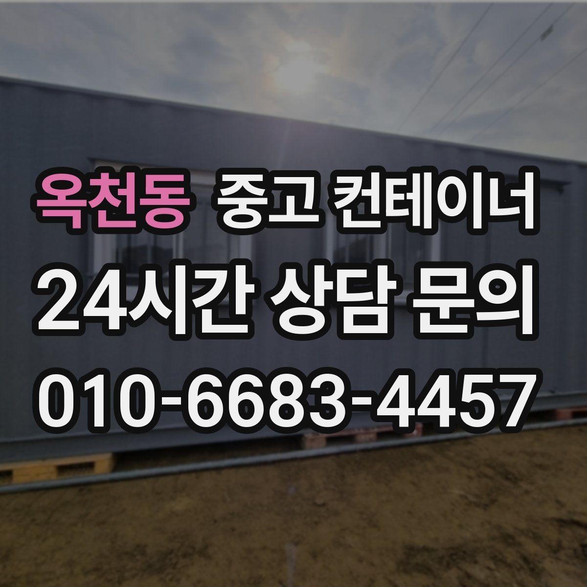 옥천동 중고 컨테이너 매매 농지 경계 주변에 쌓인 컨테이너 정리하는 법