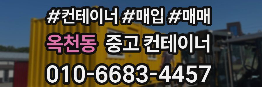 옥천동 중고 컨테이너