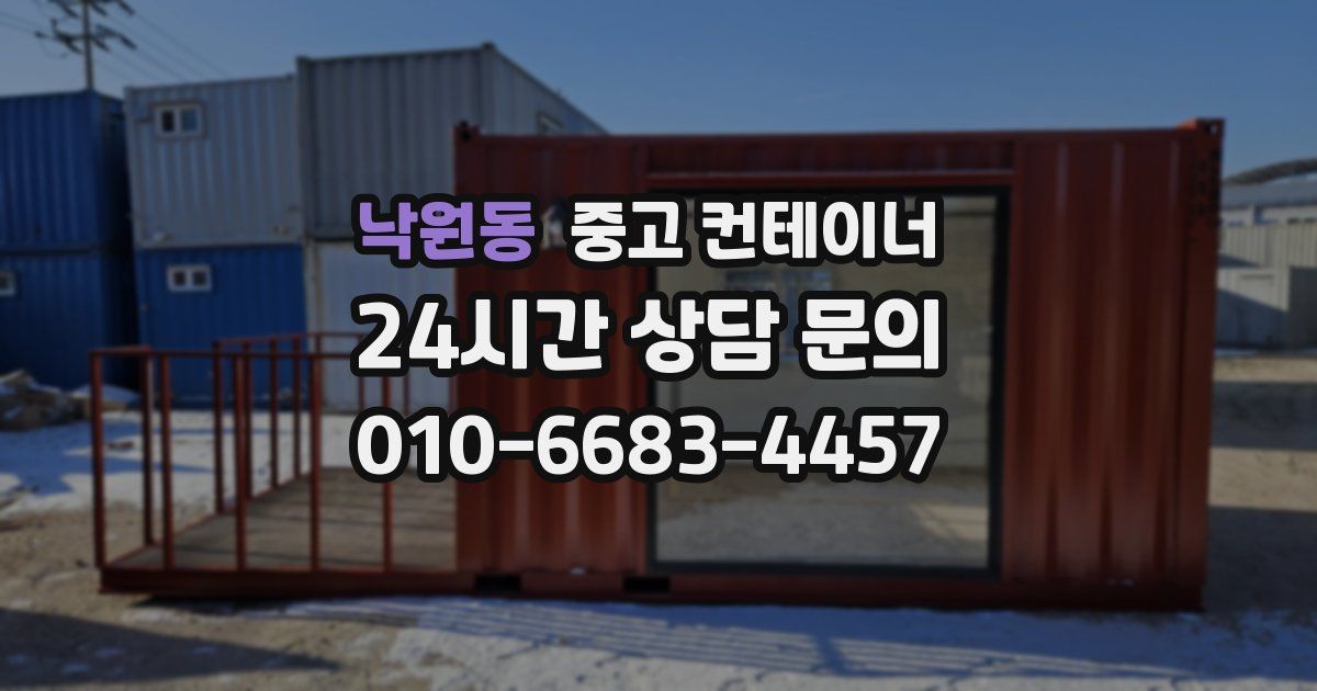 낙원동 중고 컨테이너 매매