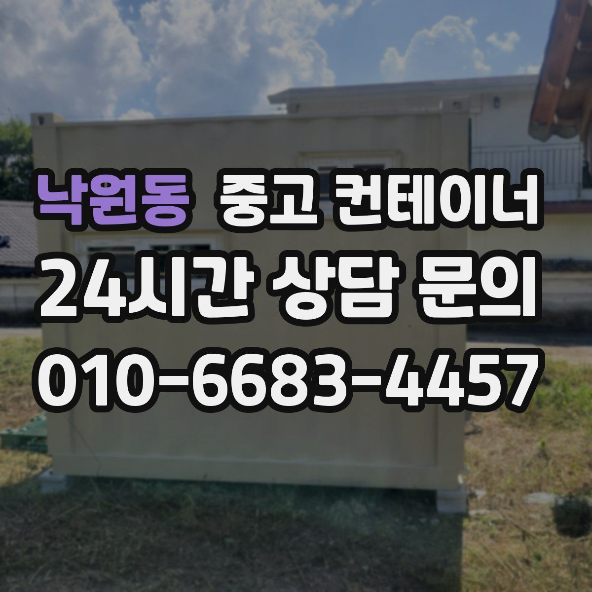 낙원동 컨테이너 매매