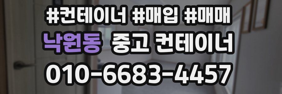 낙원동 중고 컨테이너