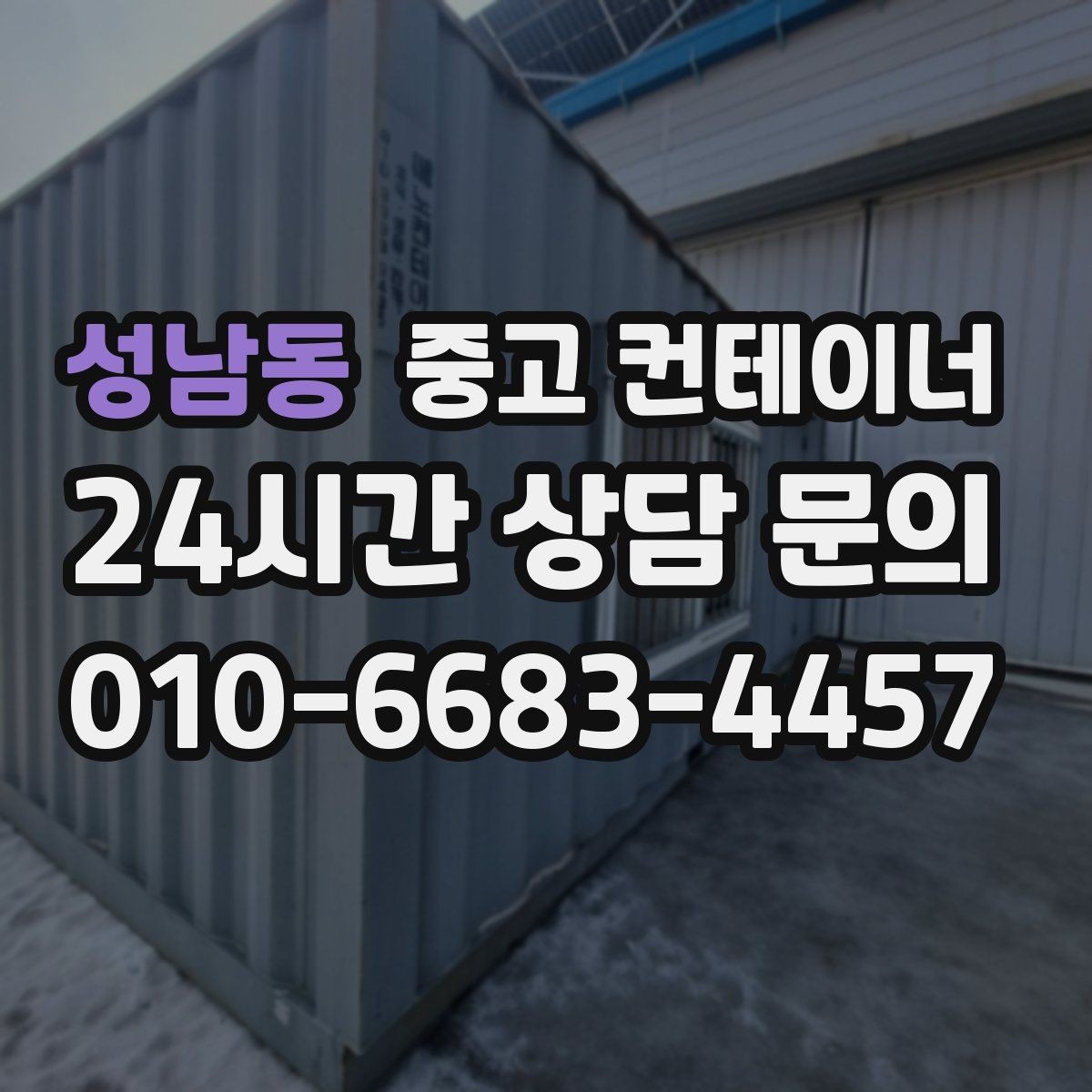 성남동 중고 컨테이너 매매 철거 대신 매각을 선택한 현장의 비용 비교