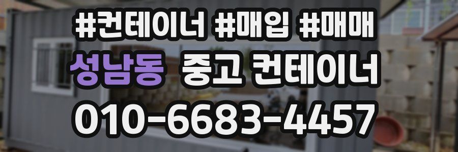 성남동 중고 컨테이너