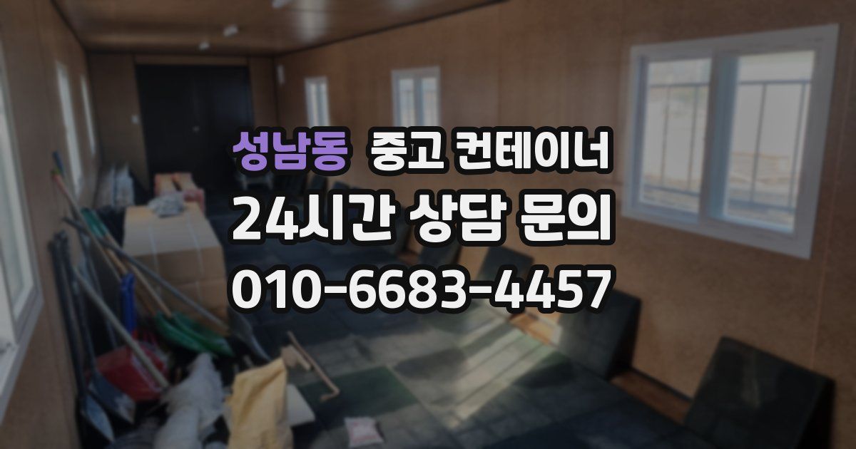 성남동 중고 컨테이너 매매