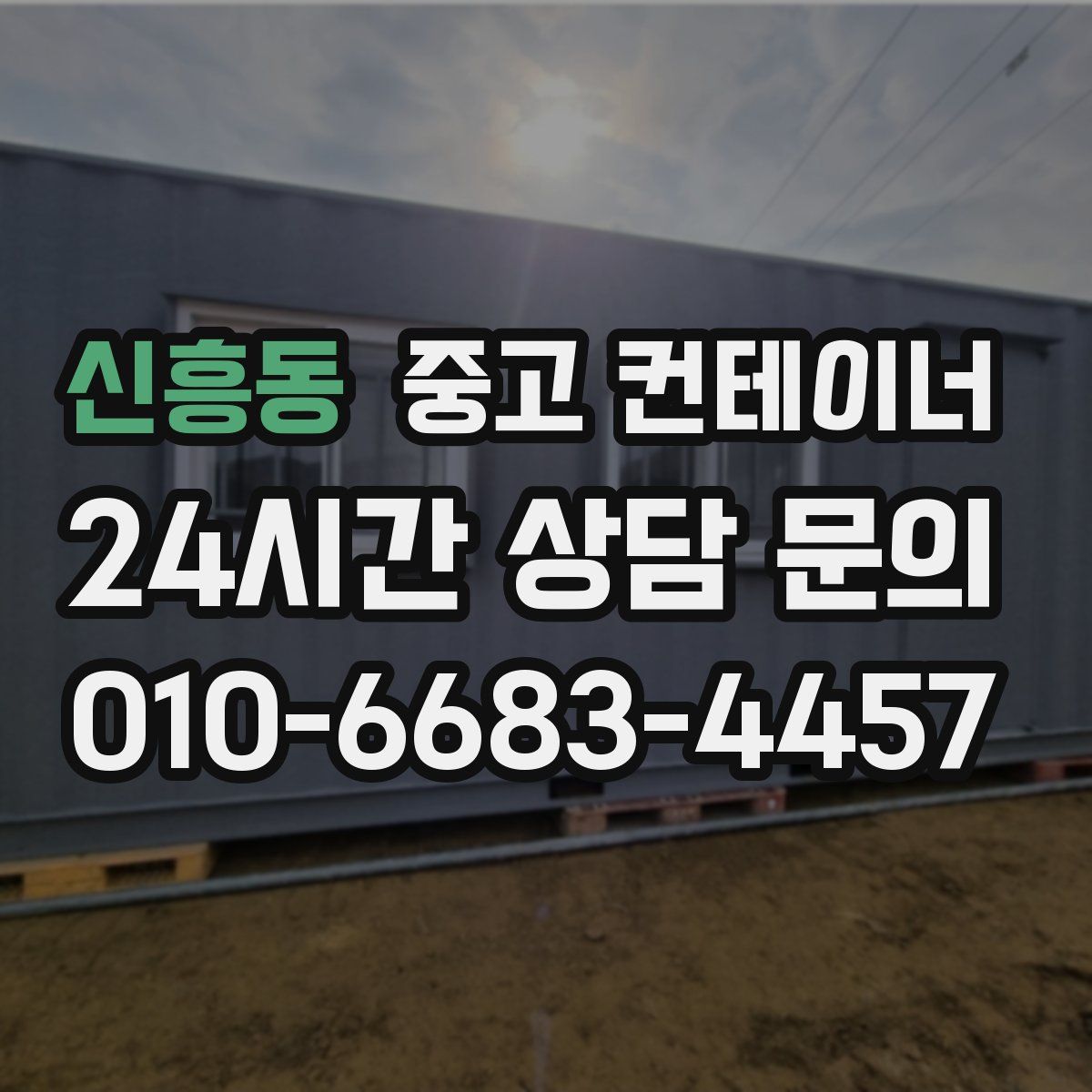 신흥동 컨테이너 매매