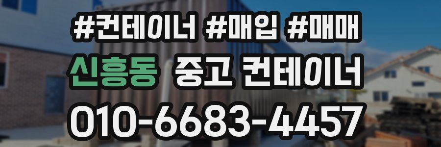 신흥동 중고 컨테이너