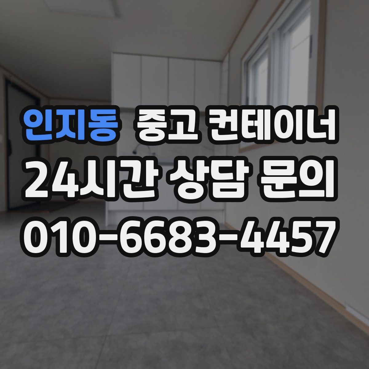 인지동 중고 컨테이너 매매 공장 마당을 넓히기 위해 컨테이너 정리하기