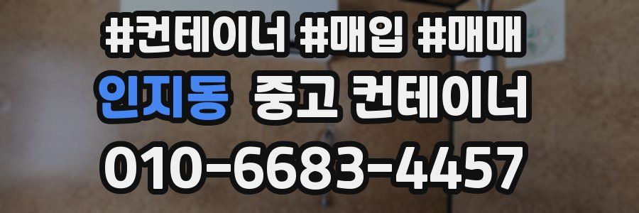 인지동 중고 컨테이너