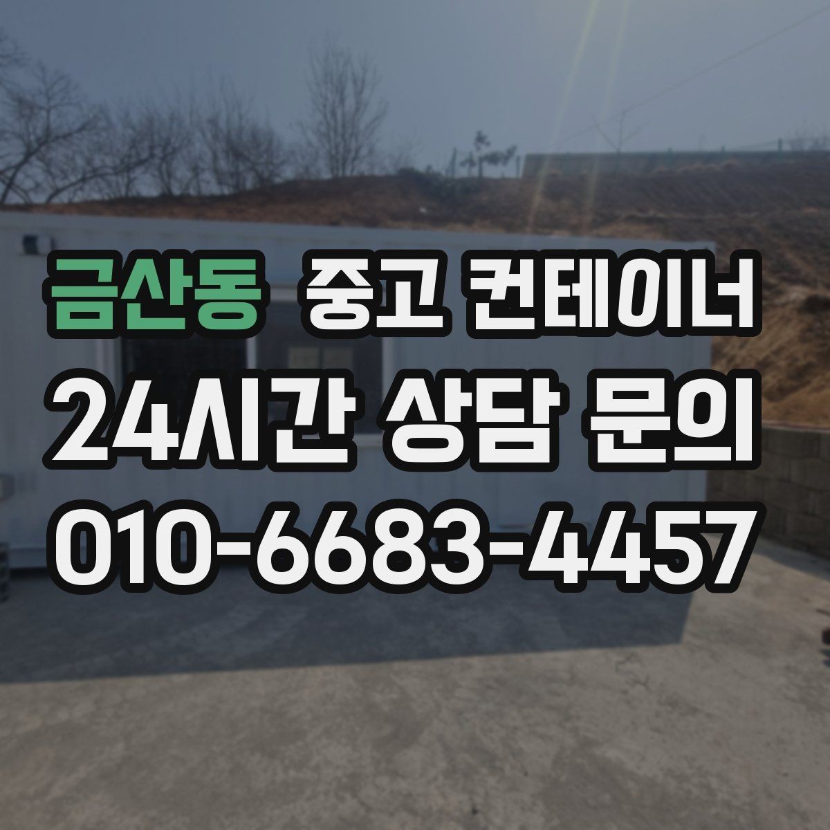 금산동 중고 컨테이너 매매 창고형 사무실형 복합형 구성을 비교하는 제목