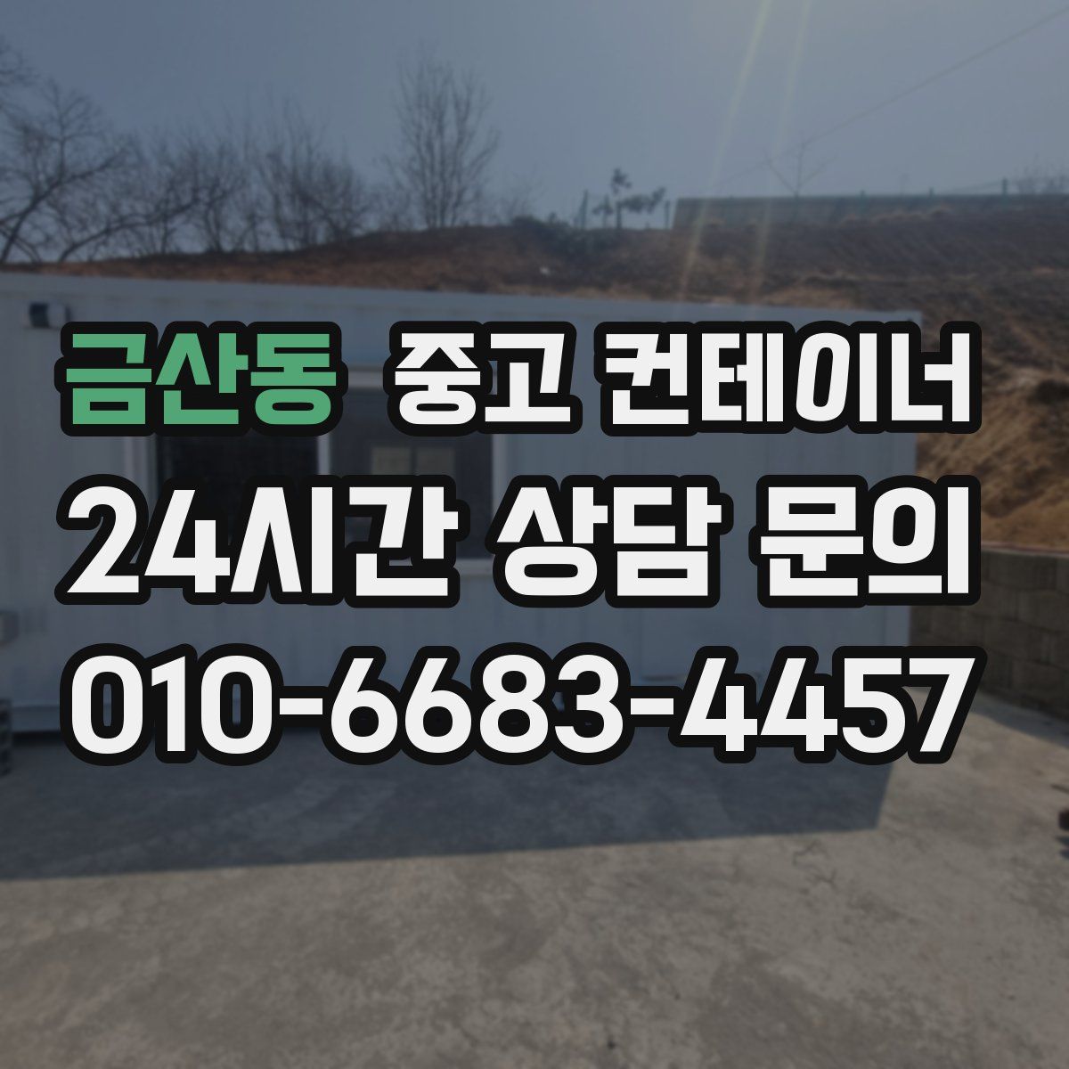 금산동 컨테이너 매매