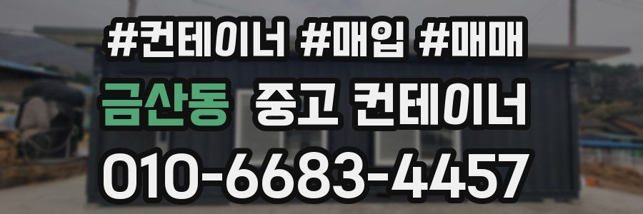 금산동 중고 컨테이너