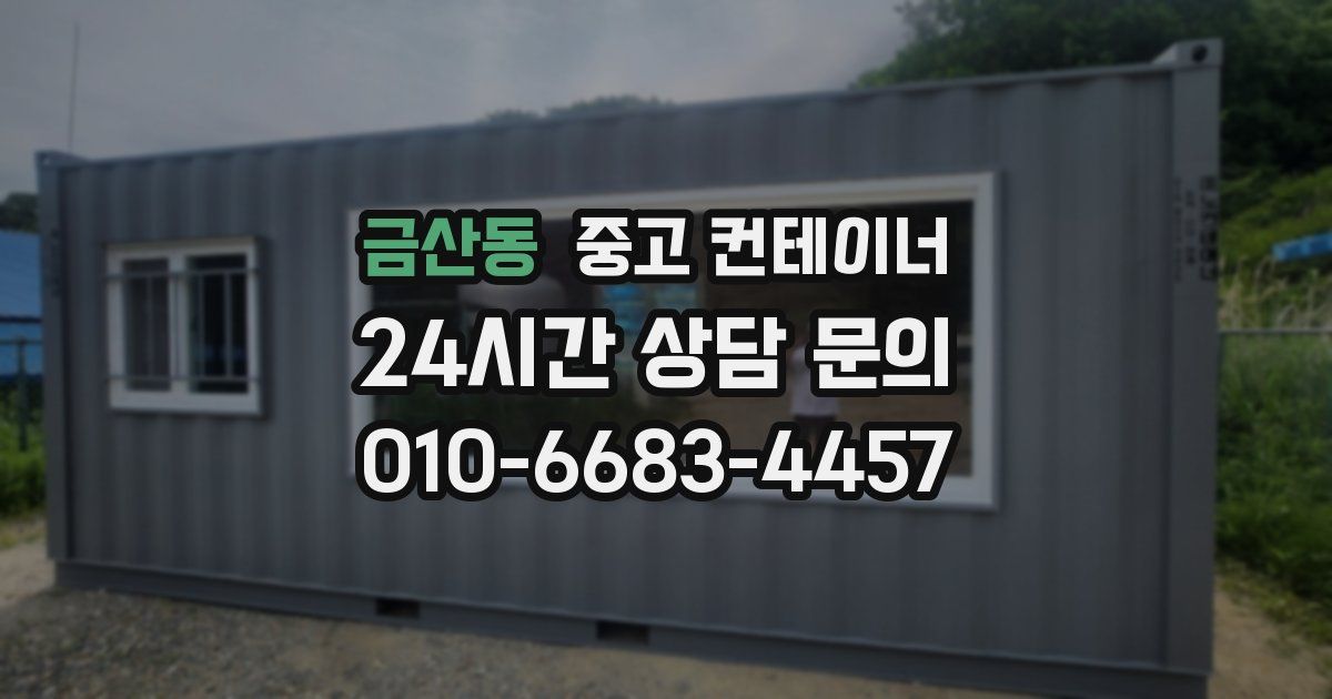 금산동 중고 컨테이너 매매