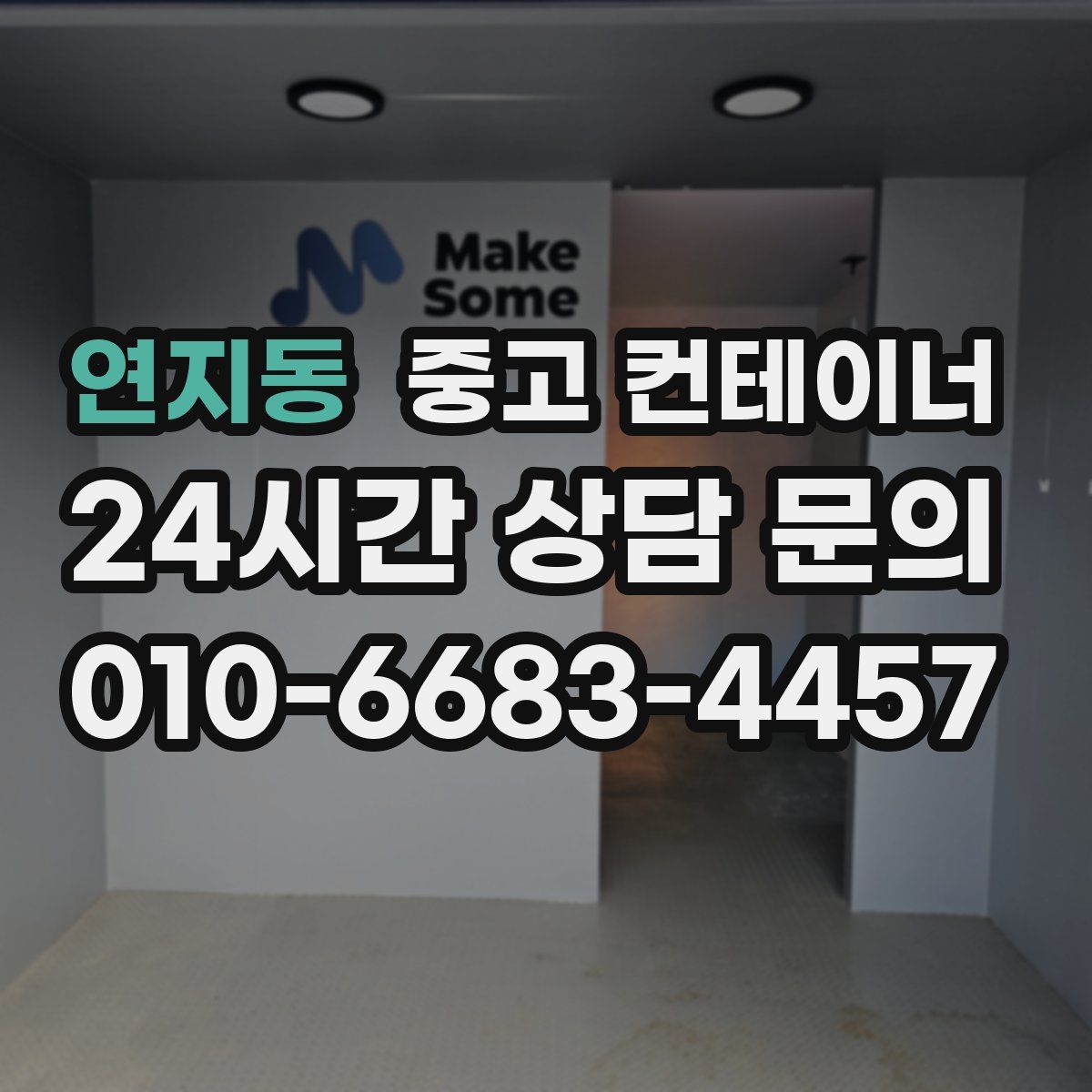 연지동 컨테이너 매매