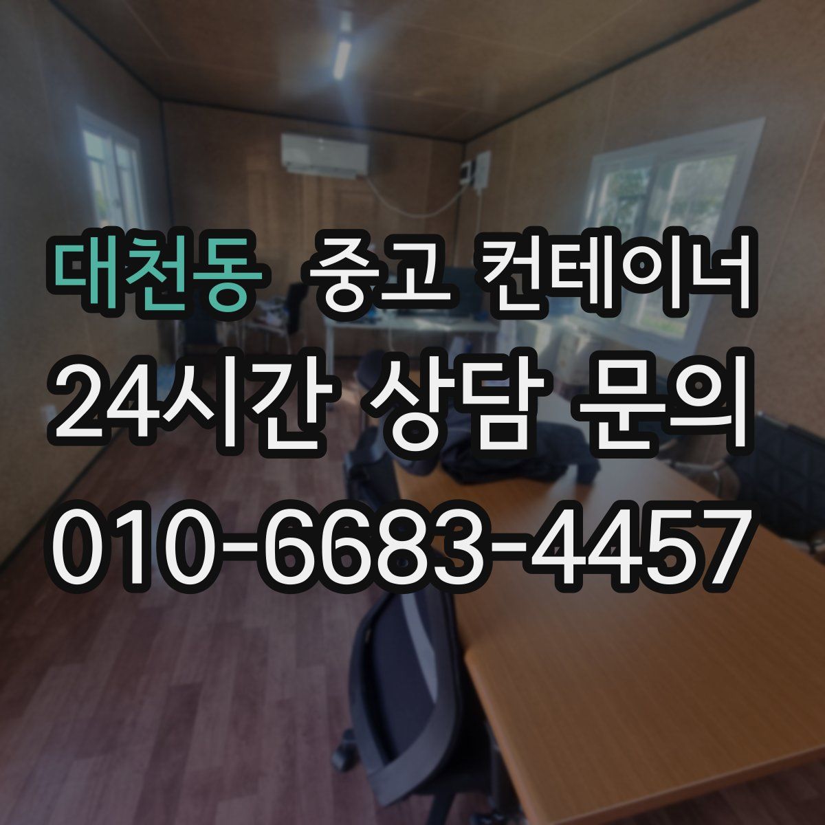 대천동 컨테이너 매매