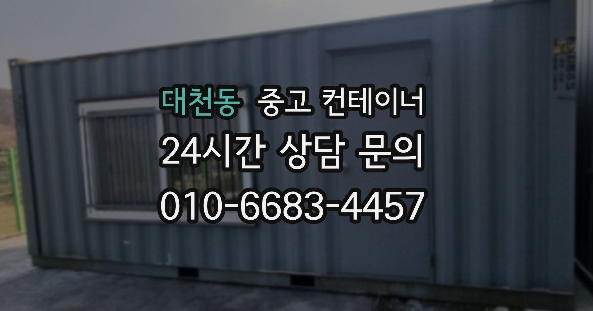 대천동 중고 컨테이너 매매