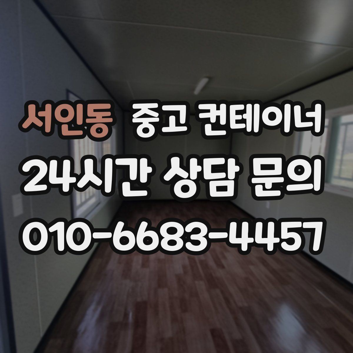 서인동 중고 컨테이너 매매 공사 구역 축소 시 남는 동 정리법