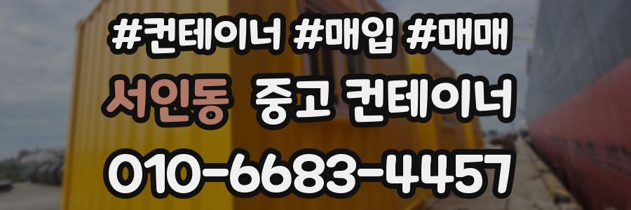 서인동 중고 컨테이너